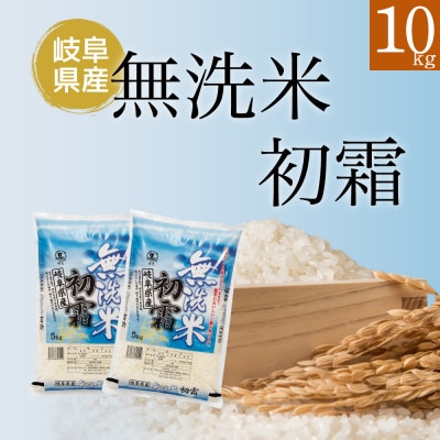 【無洗米】新米　岐阜県産ハツシモ(精米)　10kg 令和6年産【配送不可地域：離島】【1530968】