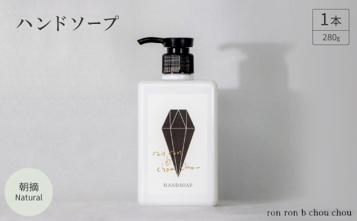 ハンドソープ　280g×1本 朝摘Natural【1491848】