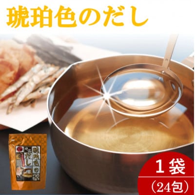 琥珀色のだし 1袋(計24包)【1636678】