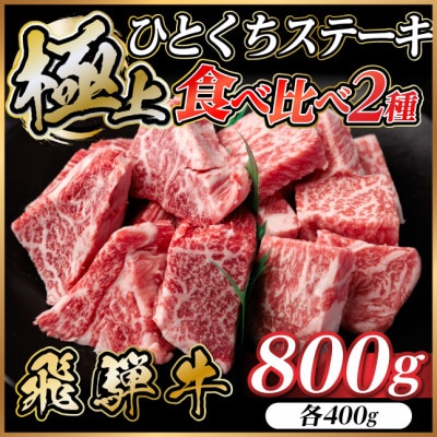 飛騨牛 ひとくちステーキ 食べ比べ 2種 約800g(各約400g) 黒毛和牛 BBQ用【配送不可地域：離島】【1733158】