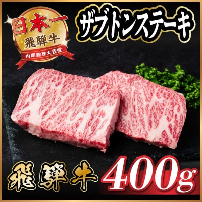 飛騨牛　ザブトンステーキ約400g【配送不可地域：離島】【1531165】