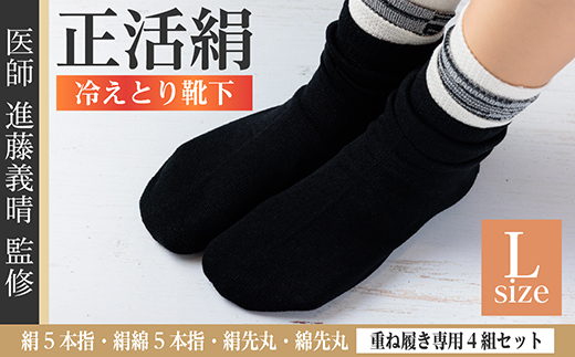 正活絹 冷えとり靴下 基本シルク・コットン4組セットB(Lサイズ)【1581461】