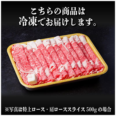 【年内発送】飛騨牛　特上　ロース・肩ロース　スライス500g(すきやき・しゃぶしゃぶ)【配送不可地域：離島】【1487364】