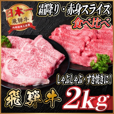 飛騨牛　霜降り・赤身スライス食べ比べ　計約2kg【冷蔵便】【配送不可地域：離島】【1536655】