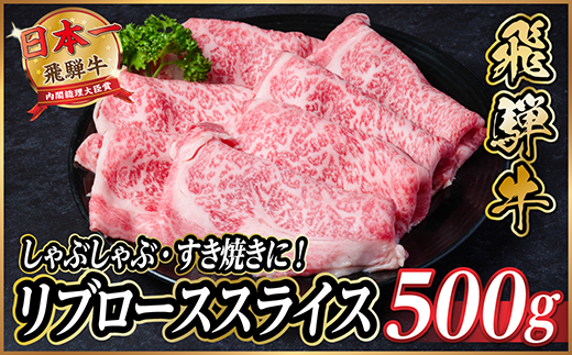 飛騨牛　リブローススライス　約500g【冷蔵便】(すき焼き・しゃぶしゃぶ用)A4〜A5等級【配送不可地域：離島】【1535236】
