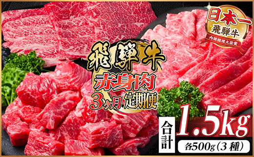 【毎月定期便】飛騨牛 赤身肉定期便 計1.5kg全3回【配送不可地域：離島】【4059528】