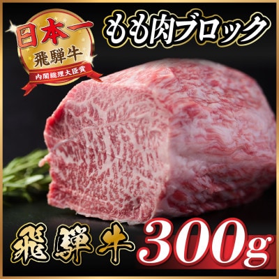 飛騨牛　もも肉ブロック　約300g【配送不可地域：離島】【1530624】