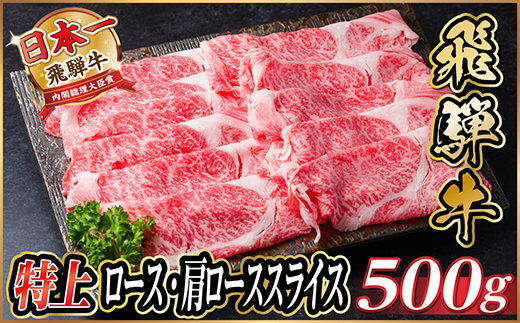 【12/20ご入金分まで年内発送】飛騨牛 特上ロース・肩ローススライス　500g A5等級 黒毛和牛【配送不可地域：離島】【1487364】