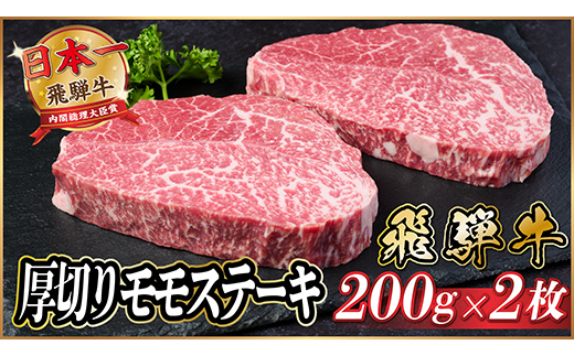 飛騨牛　厚切りモモステーキ約400g【冷蔵便】A4〜A5等級 黒毛和牛【配送不可地域：離島】【1531303】