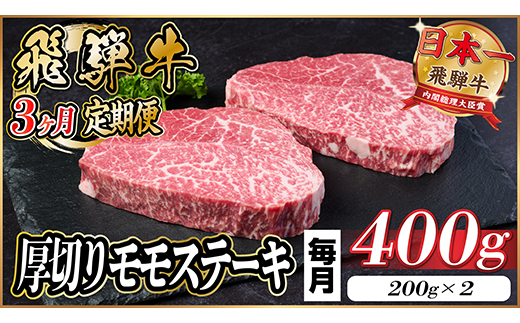 【毎月定期便】飛騨牛 厚切りモモステーキ定期便 400g【冷蔵便】A4〜A5等級 黒毛和牛 全3回【配送不可地域：離島】【4056969】