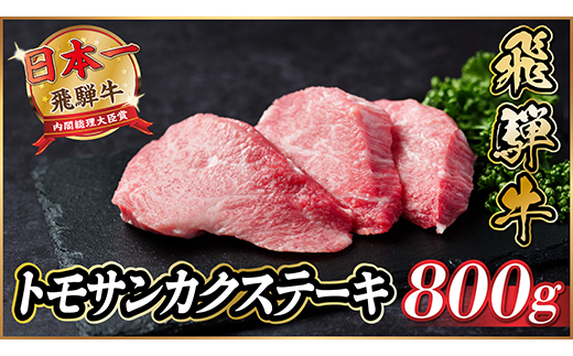 飛騨牛　トモサンカクステーキ約800g【配送不可地域：離島】【1538621】