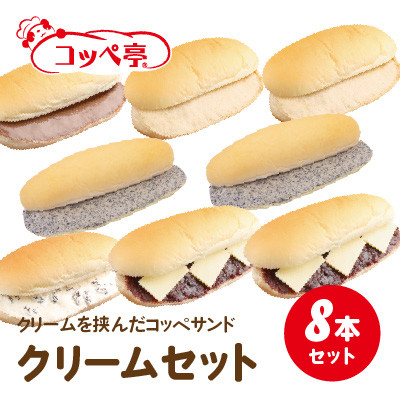 コッペ亭 コッペサンド クリーム系詰め合わせ 8本セット【配送不可地域：離島】【1517307】