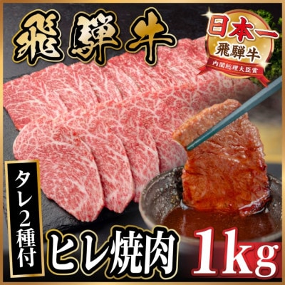飛騨牛 ヒレ焼肉 約1kg(約500g×2)タレ付き【冷蔵便】A4〜A5等級 黒毛和牛【配送不可地域：離島】【1732675】