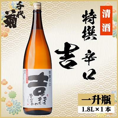 特撰 辛口 吉　1800ml×1本【1535435】