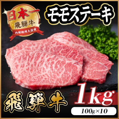 飛騨牛 モモステーキ 約1kg(100g×10枚)【配送不可地域：離島】【1545164】