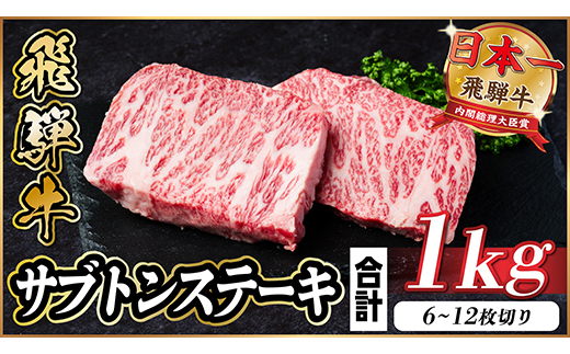飛騨牛 ザブトンステーキ 約1kg【配送不可地域：離島】【1544925】
