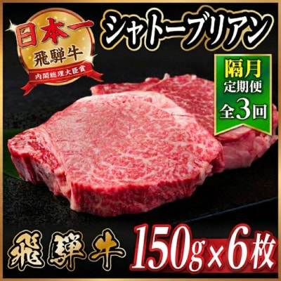 【2ヵ月毎定期便】飛騨牛 シャトーブリアン900g【冷蔵便】A4〜A5等級 黒毛和牛 ステーキ全3回【配送不可地域：離島】【4070276】