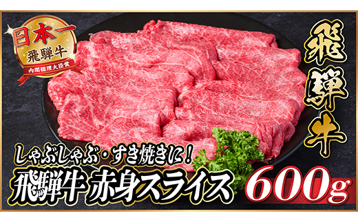 飛騨牛　赤身スライス　約600g【冷蔵便】(すき焼き・しゃぶしゃぶ用)A4〜A5等級【配送不可地域：離島】【1536722】