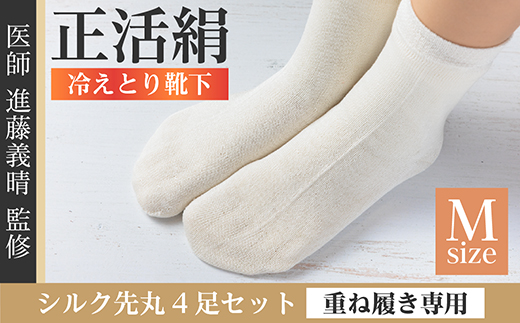 正活絹 冷えとり靴下 シルク先丸 4足セット(Mサイズ)【1584083】