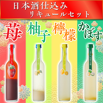 日本酒仕込みリキュールセットB　500ml×4種 (苺・柚子・レモン・かぼす)【1535619】