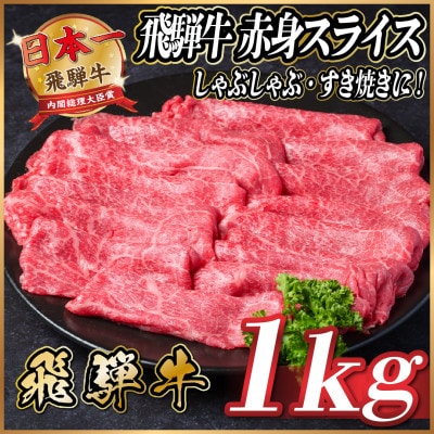 飛騨牛　赤身スライス　約1kg【冷蔵便】【配送不可地域：離島】【1536727】