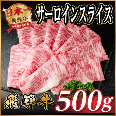飛騨牛 サーロインスライス 約500g(すき焼き・しゃぶしゃぶ用)【冷蔵便】A4〜A5等級 黒毛和牛【配送不可地域：離島】【1646549】