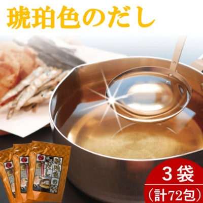 琥珀色のだし 3袋セット(計72包)【1713872】