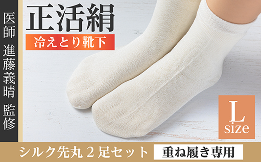正活絹 冷えとり靴下 シルク先丸 2足セット(Lサイズ)【1584117】
