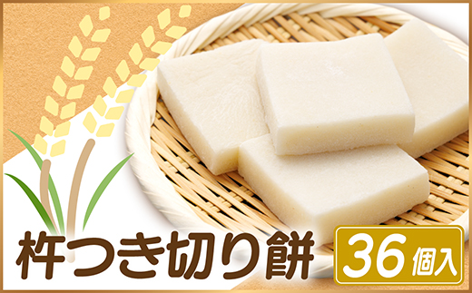 杵つき切り餅(高山市産「たかやまもち」使用)　36個セット　磯辺焼き・お雑煮・きな粉餅・焼き餅用【配送不可地域：離島】【1567074】