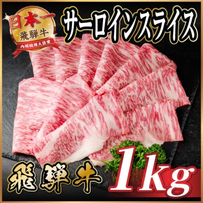 飛騨牛 サーロインスライス 約1kg(すき焼き・しゃぶしゃぶ用)【冷蔵便】A4〜A5等級 黒毛和牛【配送不可地域：離島】【1646554】