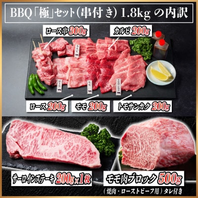 飛騨牛　BBQ「極」セット(串付き)　約1.8kg【配送不可地域：離島】【1532597】