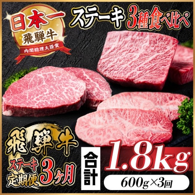 【毎月定期便】飛騨牛ステーキ定期便　計約1.8kg【冷蔵便】全3回【配送不可地域：離島】【4055331】