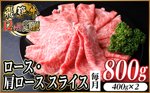 【毎月定期便】飛騨牛　厳選ロース・肩ローススライス　800g全12回【配送不可地域：離島】【4072493】