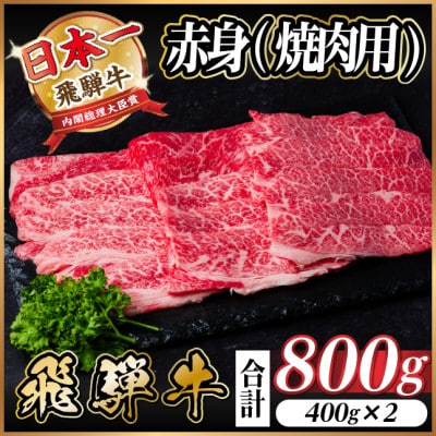 飛騨牛 厳選赤身(焼肉・BBQ用) 800g(400g×2)　黒毛和牛　小分け　A4〜A5等級【配送不可地域：離島】【1543756】