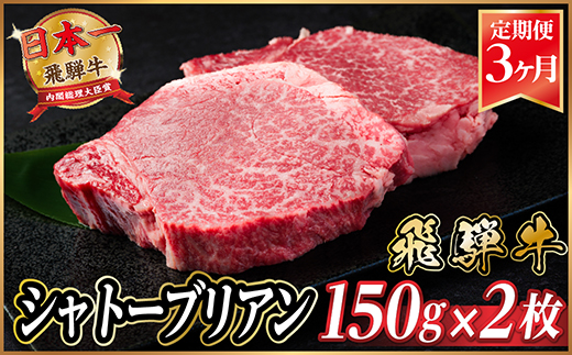 【毎月定期便】飛騨牛 シャトーブリアン 300g(150g×2枚)【冷蔵便】全3回【配送不可地域：離島】【4053245】