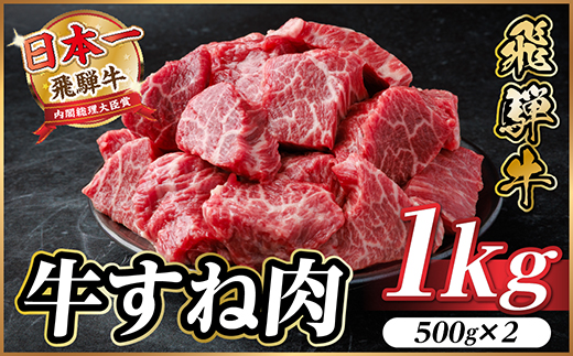 飛騨牛 牛すね肉(スネ肉) 角切り 約1kg(約500g×2) 訳あり A4〜A5等級【配送不可地域：離島】【1634653】