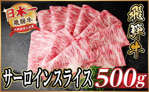 飛騨牛 サーロインスライス 約500g(すき焼き・しゃぶしゃぶ用)【冷蔵便】A4〜A5等級 黒毛和牛【配送不可地域：離島】【1646549】