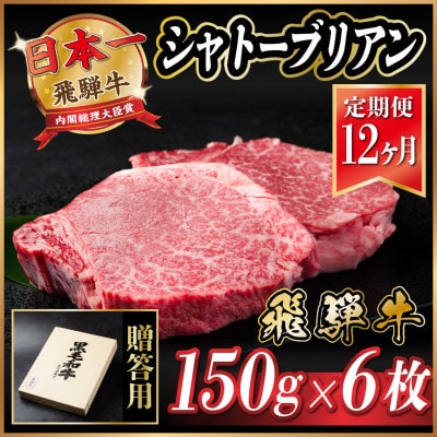 【毎月定期便】飛騨牛 シャトーブリアン 900g(150g×6枚)【冷蔵便】全12回【配送不可地域：離島】【4055112】