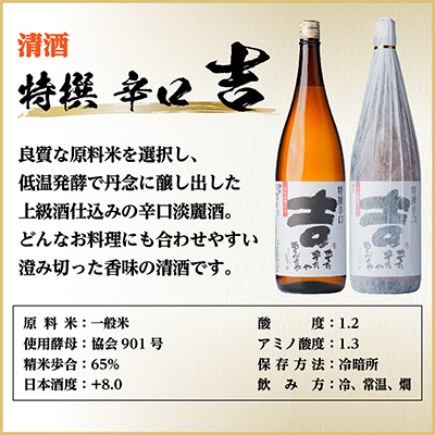 辛口清酒飲み比べセットA(特撰辛口吉1800ml×1本・千成藤吉郎1800ml×1本)計2本【配送不可地域：離島】【1549981】