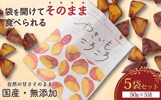 やきいもころころ　5袋　国産(茨城県産・鹿児島県産等)　焼き芋【1739162】