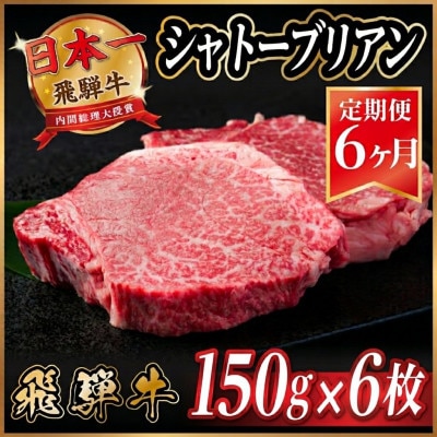 【毎月定期便】飛騨牛 シャトーブリアン 900g(150g×6枚)【冷蔵便】 全6回【配送不可地域：離島】【4053252】