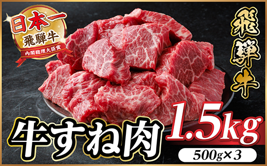 飛騨牛 牛すね肉(スネ肉) 角切り 約1.5kg(約500g×3) 訳あり【冷蔵便】A4〜A5等級【配送不可地域：離島】【1634656】