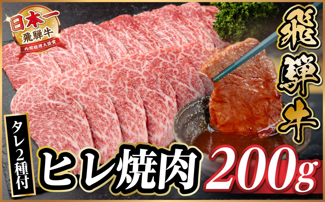 飛騨牛 ヒレ焼肉 約200g タレ付き 【冷蔵便】A4〜A5等級 黒毛和牛【配送不可地域：離島】【1732665】