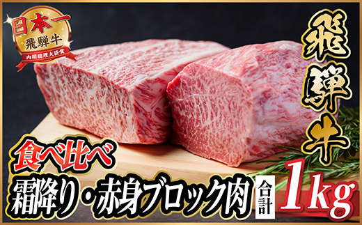 飛騨牛　霜降り・赤身ブロック肉　食べ比べ　約1kg(各約500g)【冷蔵便】A4〜A5　黒毛和牛【配送不可地域：離島】【1530629】