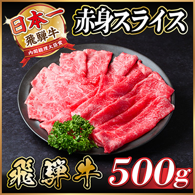 飛騨牛 赤身スライス 500g(すき焼き・しゃぶしゃぶ)【配送不可地域：離島】【1487343】