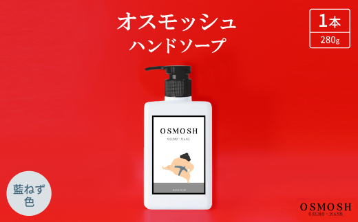 オスモッシュハンドソープ　280g×1本　藍ねず色【1566361】