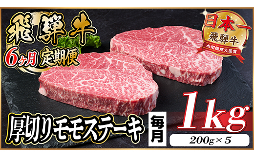 【毎月定期便】飛騨牛 厚切りモモステーキ定期便 1kg【冷蔵便】A4〜A5等級 黒毛和牛 全6回【配送不可地域：離島】【4056989】