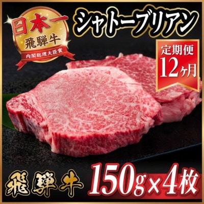 【毎月定期便】飛騨牛 シャトーブリアン 600g(150g×4枚)【冷蔵便】 全12回【配送不可地域：離島】【4055103】