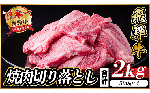 飛騨牛 焼肉切り落とし 約2kg(約500g×4)タレ付き 訳あり【冷蔵便】カルビ・ロースなど【配送不可地域：離島】【1543367】