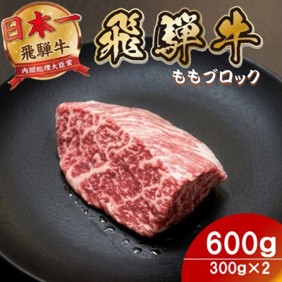 飛騨牛ももブロック600g(300g×2)養老ミート ロースビーフや焼肉に【配送不可地域：離島】【1746401】